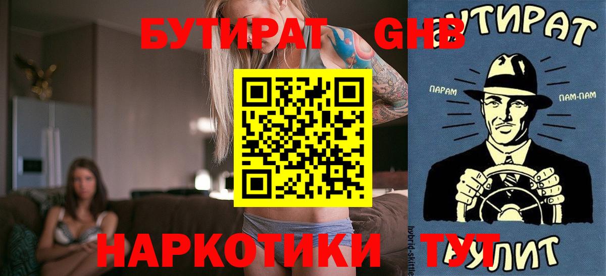 БУТИРАТ 1.4BDO Красноармейск