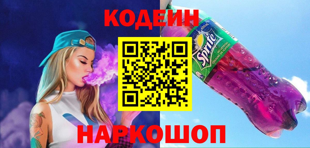 Codein Purple Drank Красноармейск