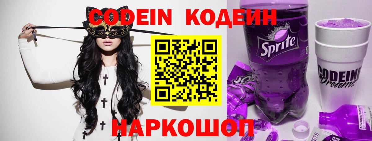 Кодеиновый сироп Lean Purple Drank  Вход с VPN  Красноармейск  Кодеиновый сироп Lean Purple Drank 